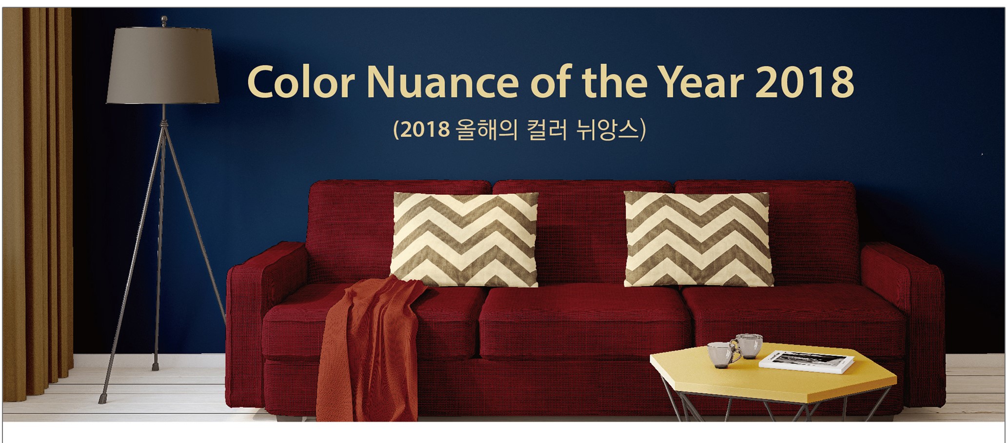 2018년의 컬러뉘앙스는 그라운디드 딜라이트(Grounded Delight)